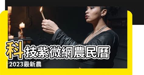 科技紫微 農民曆|算命頻道｜科技紫微